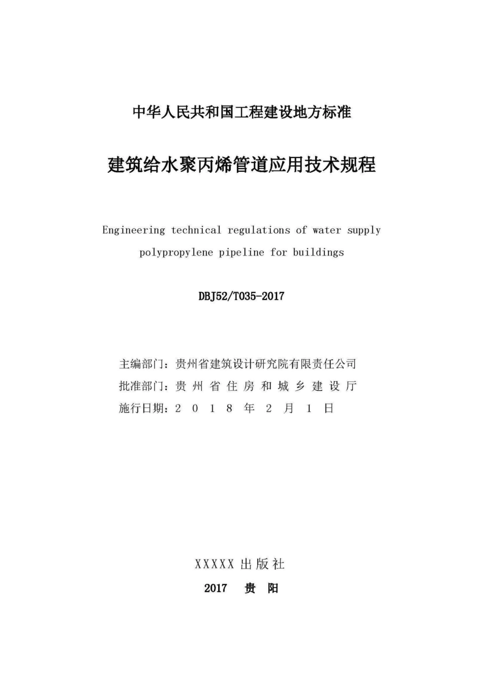 T35-2017：建筑给水聚丙烯管道应用技术规程.pdf_第2页