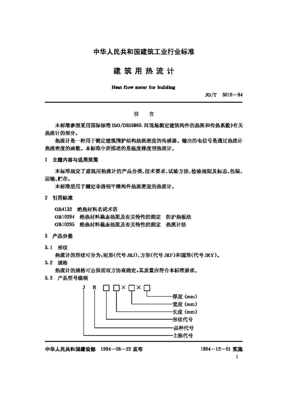 T3016-94：建筑用热流计.pdf_第2页