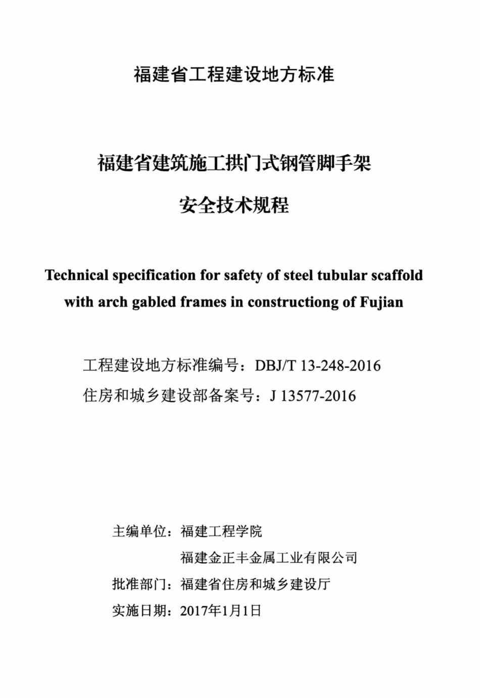 T13-248-2016：福建省建筑施工拱门式钢管脚手架安全技术规程.pdf_第2页