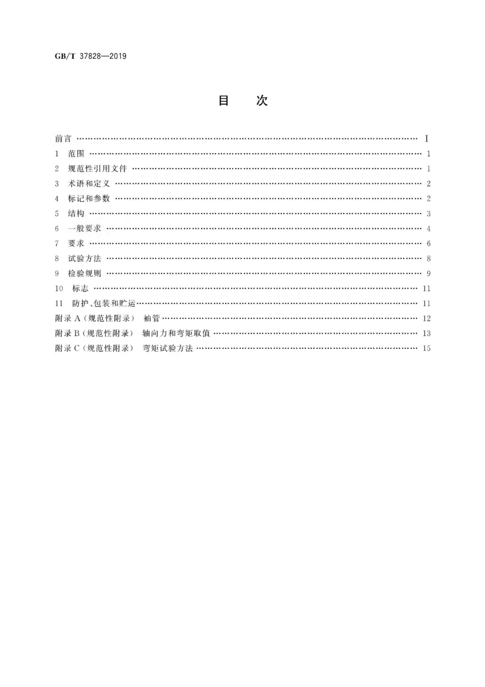 T37828-2019：城镇供热用双向金属硬密封蝶阀.pdf_第2页