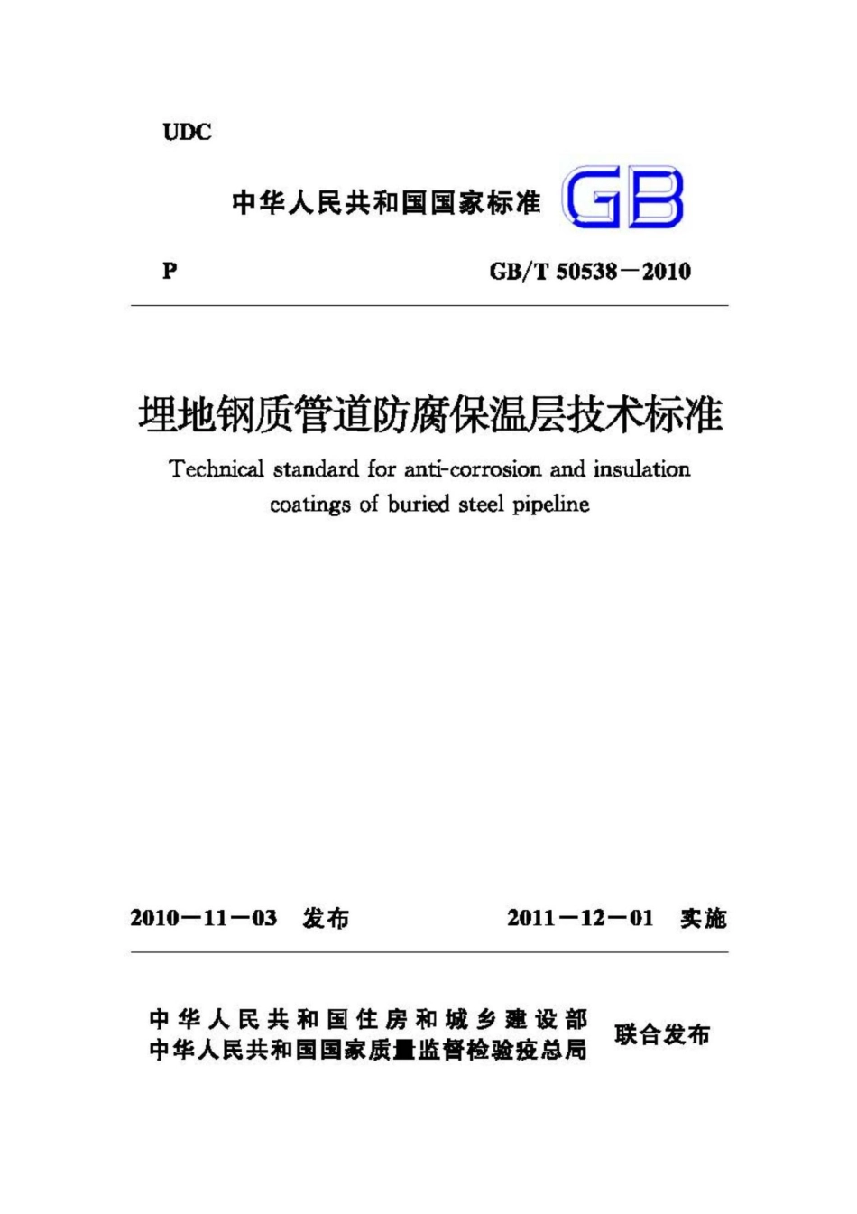 T50538-2010：埋地钢质管道防腐保温层技术标准.pdf_第1页