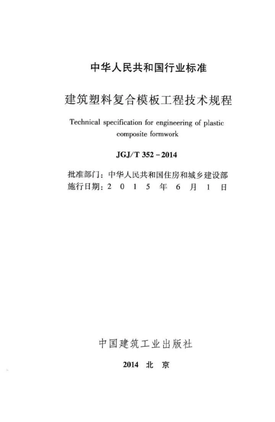 T352-2014：建筑塑料复合模板工程技术规程.pdf_第2页