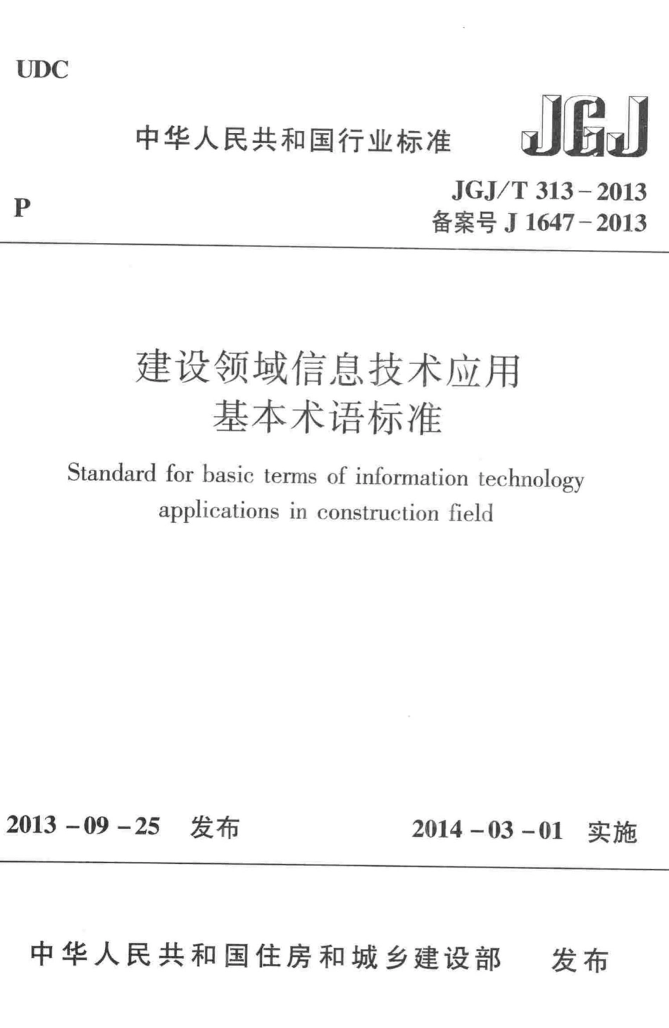 T313-2013：建设领域信息技术应用基本术语标准.pdf_第1页