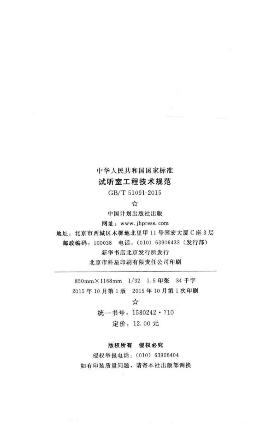 T51091-2015：试听室工程技术规范.pdf_第3页