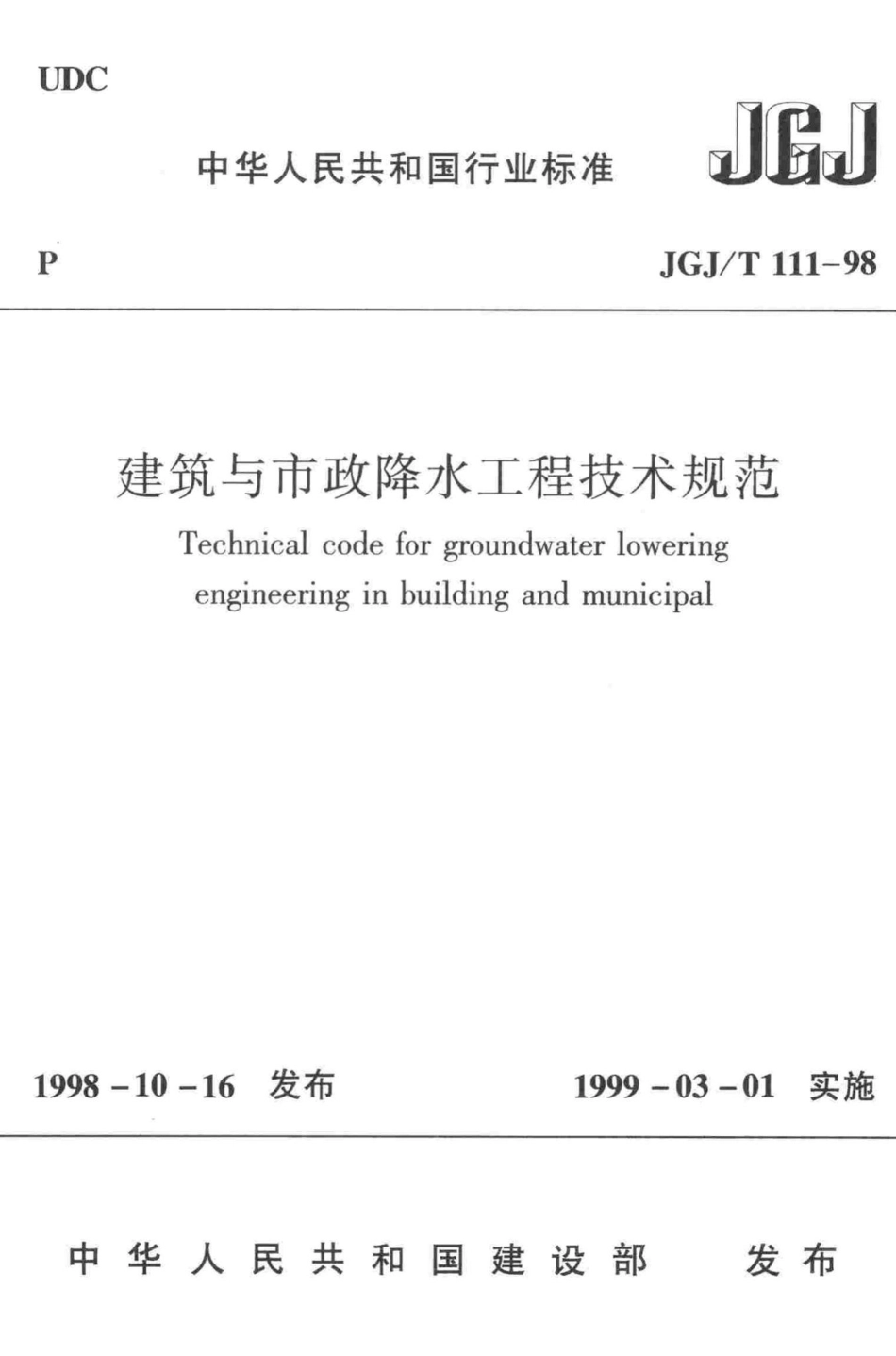 T111-98：建筑与市政降水工程技术规范.pdf_第1页