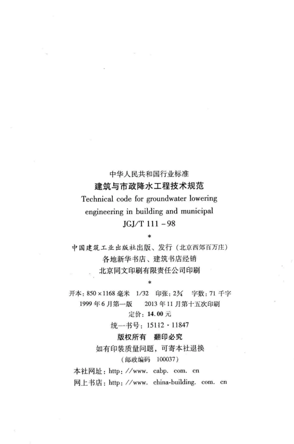 T111-98：建筑与市政降水工程技术规范.pdf_第3页