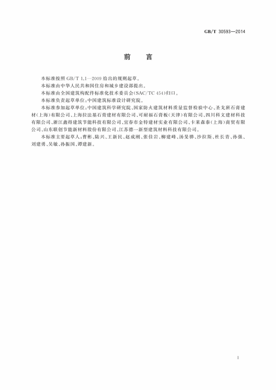 T30593-2014：外墙内保温复合板系统.pdf_第3页