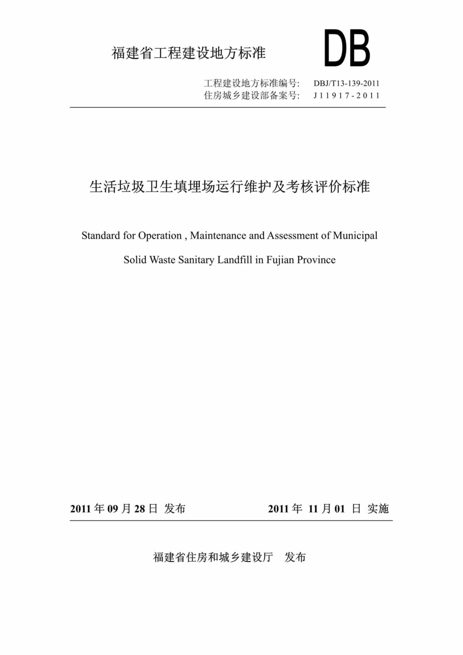 T13-139-2011：生活垃圾卫生填埋场运行维护及考核评价标准.pdf_第1页