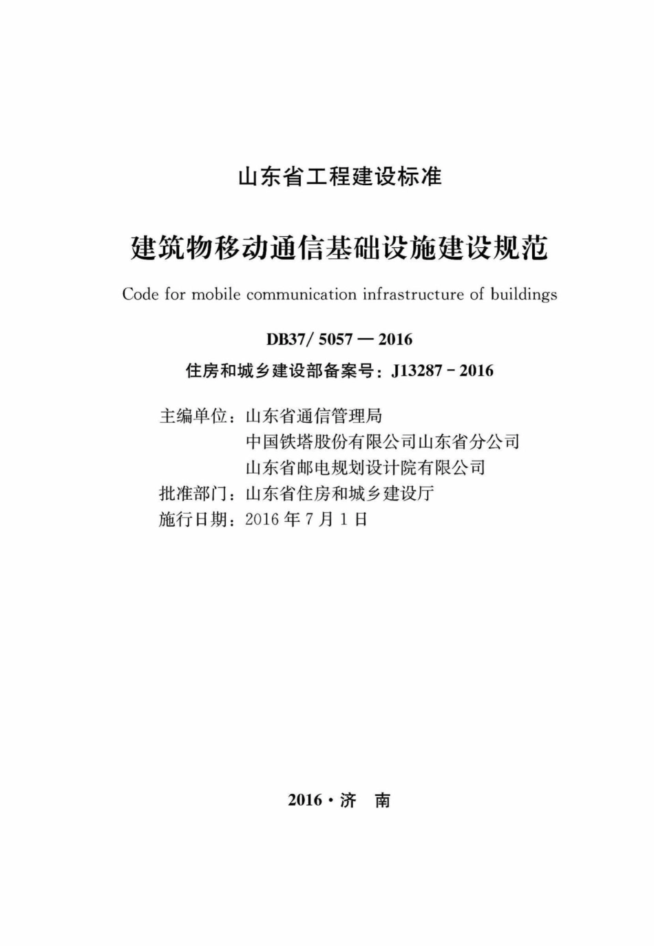 T5057-2016：建筑物移动通信基础设施建设规范.pdf_第1页