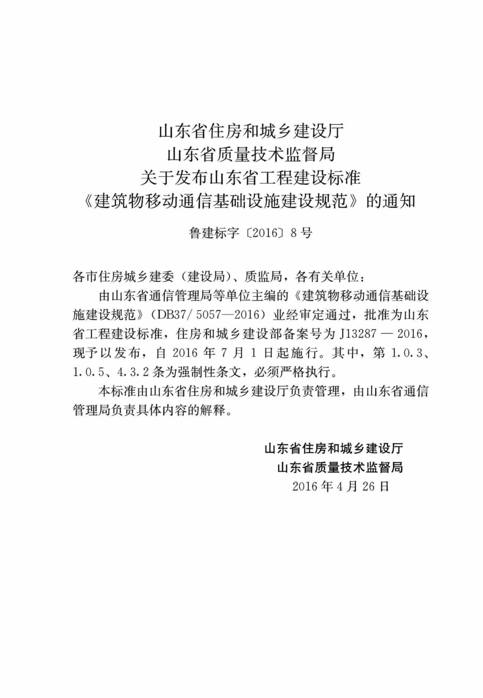 T5057-2016：建筑物移动通信基础设施建设规范.pdf_第3页