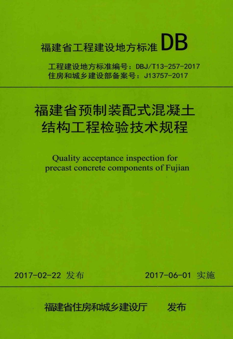 T13-257-2017：福建省预制装配式混凝土结构工程检验技术规程.pdf_第1页