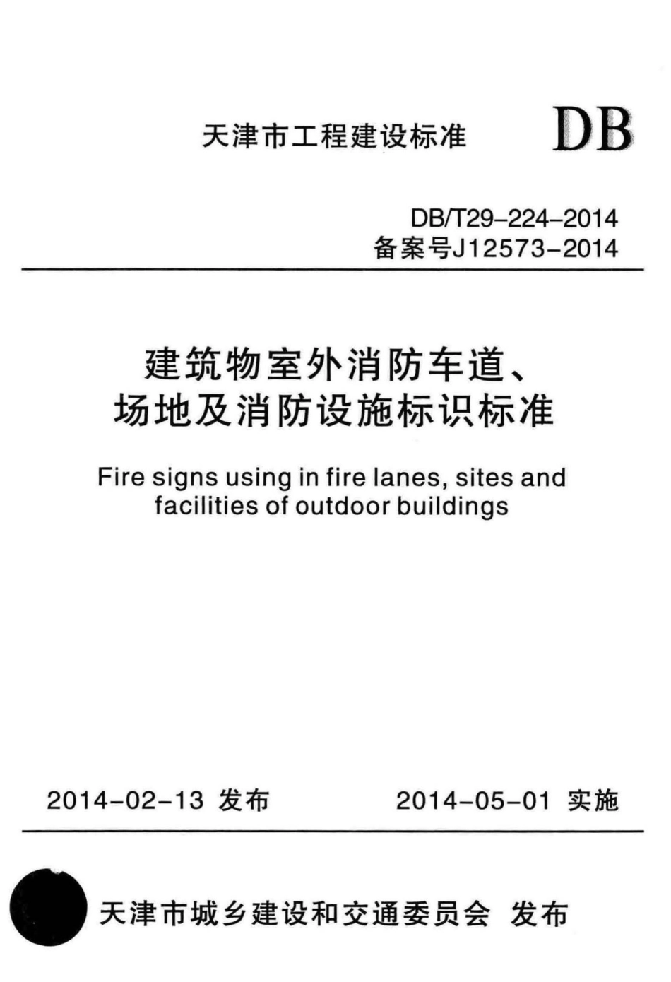 T29-224-2014：建筑物室外消防车道、场地及消防设施标识标准.pdf_第1页