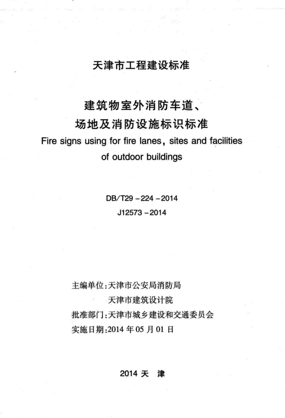 T29-224-2014：建筑物室外消防车道、场地及消防设施标识标准.pdf_第2页