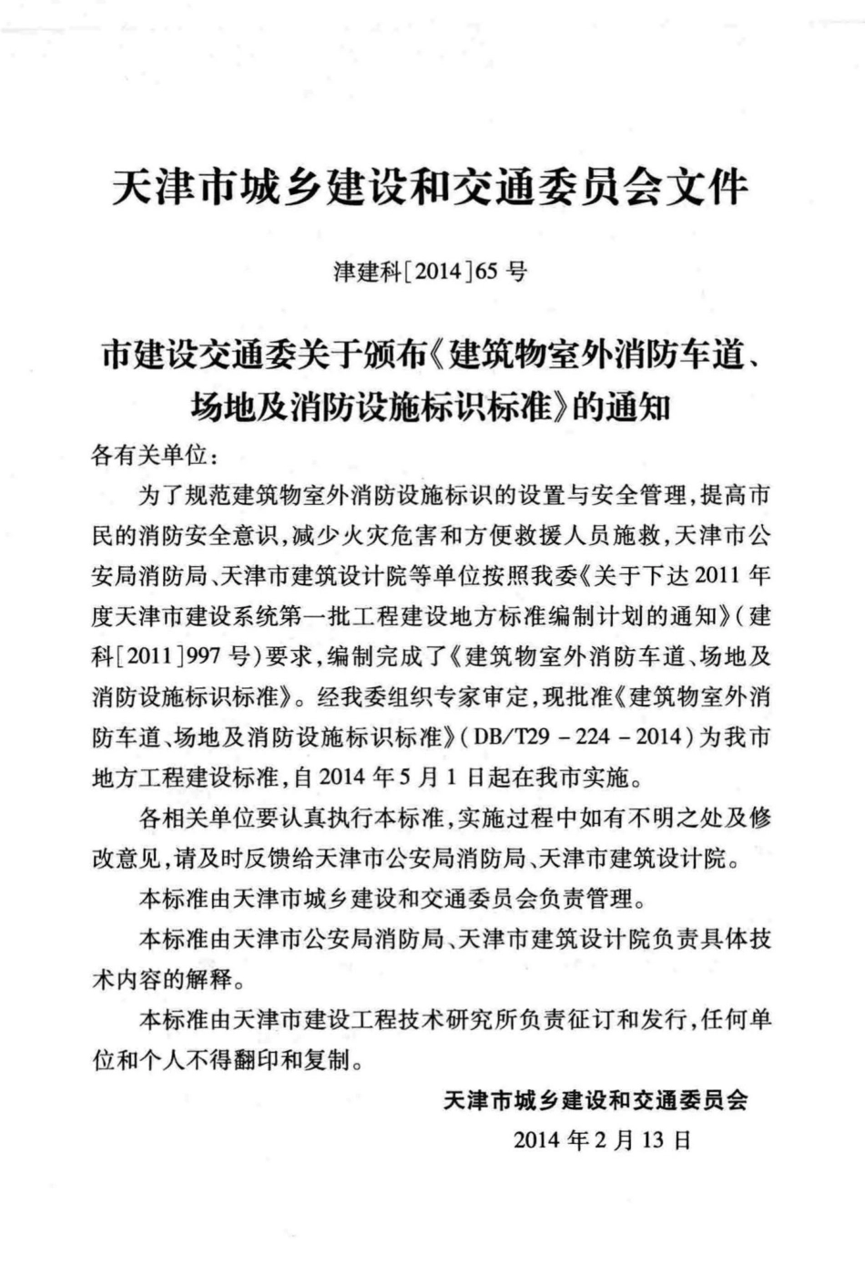 T29-224-2014：建筑物室外消防车道、场地及消防设施标识标准.pdf_第3页
