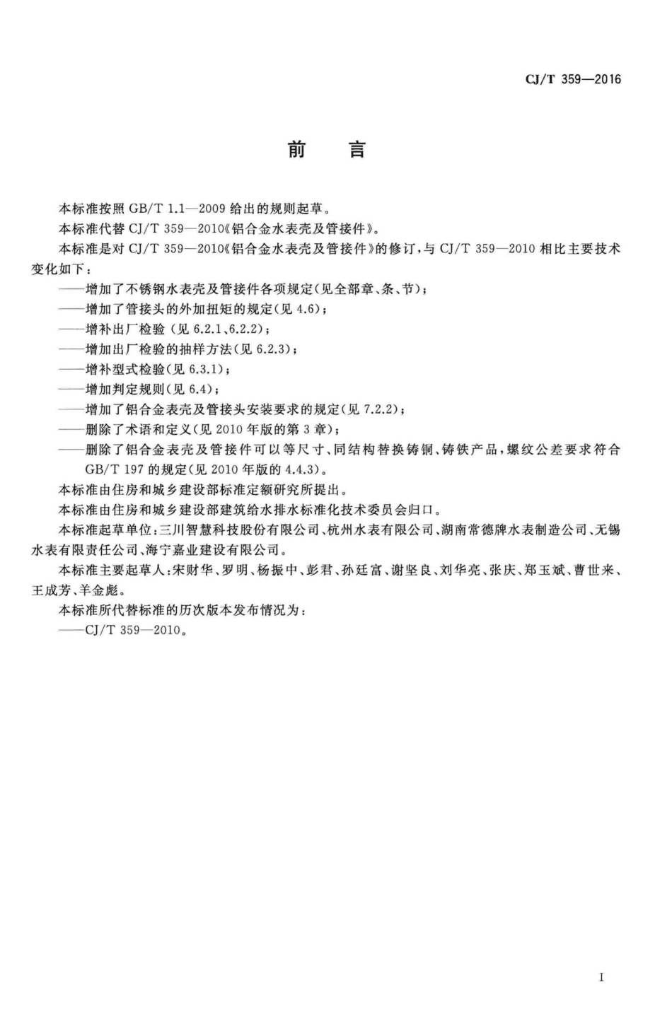 T359-2016：铝合金及不锈钢水表壳及管接件.pdf_第3页