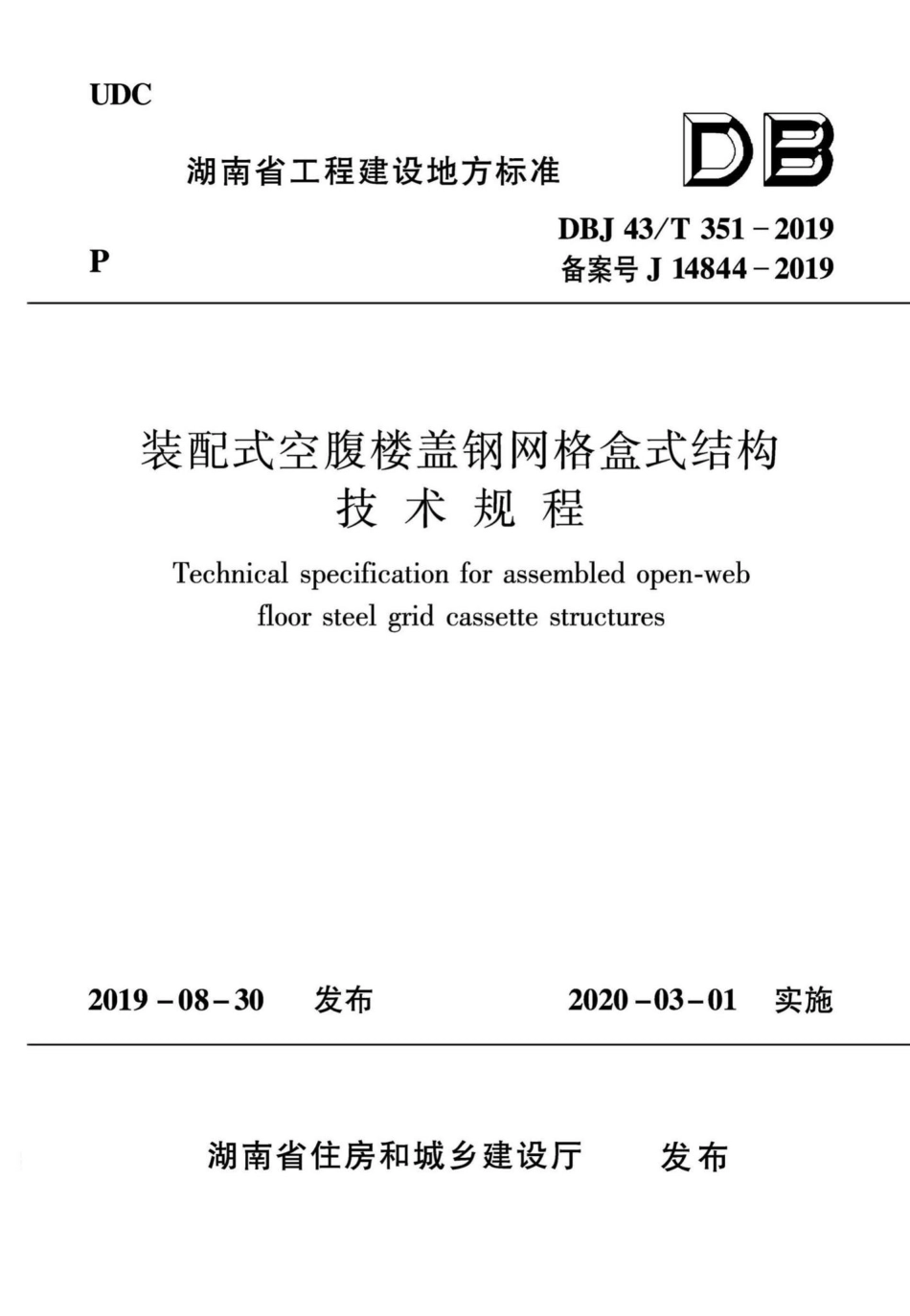 T351-2019：装配式空腹楼盖钢网格盒式结构技术规程.pdf_第1页