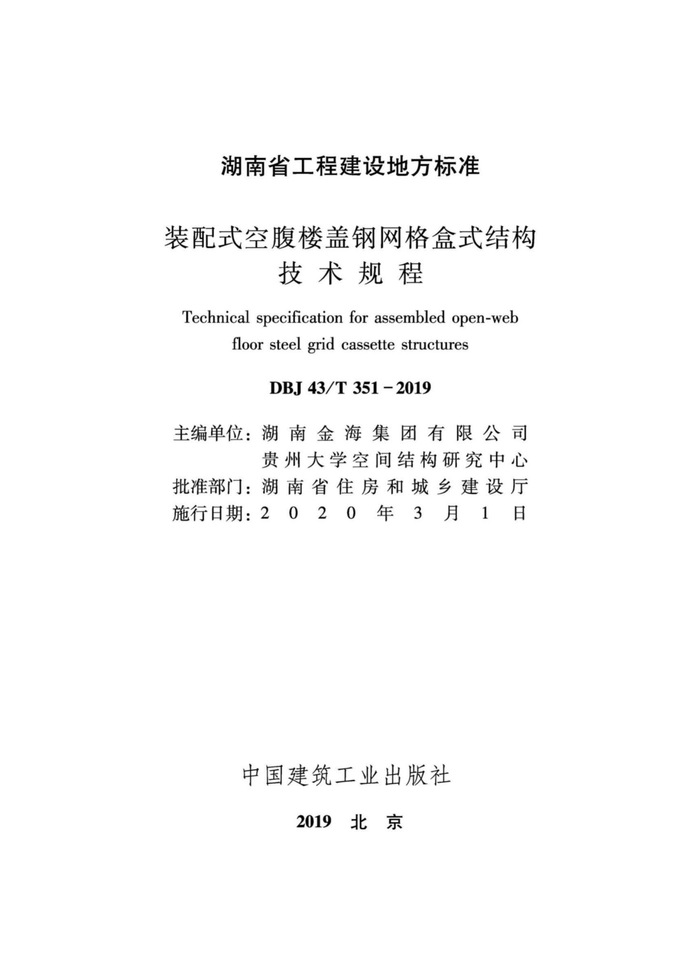 T351-2019：装配式空腹楼盖钢网格盒式结构技术规程.pdf_第2页