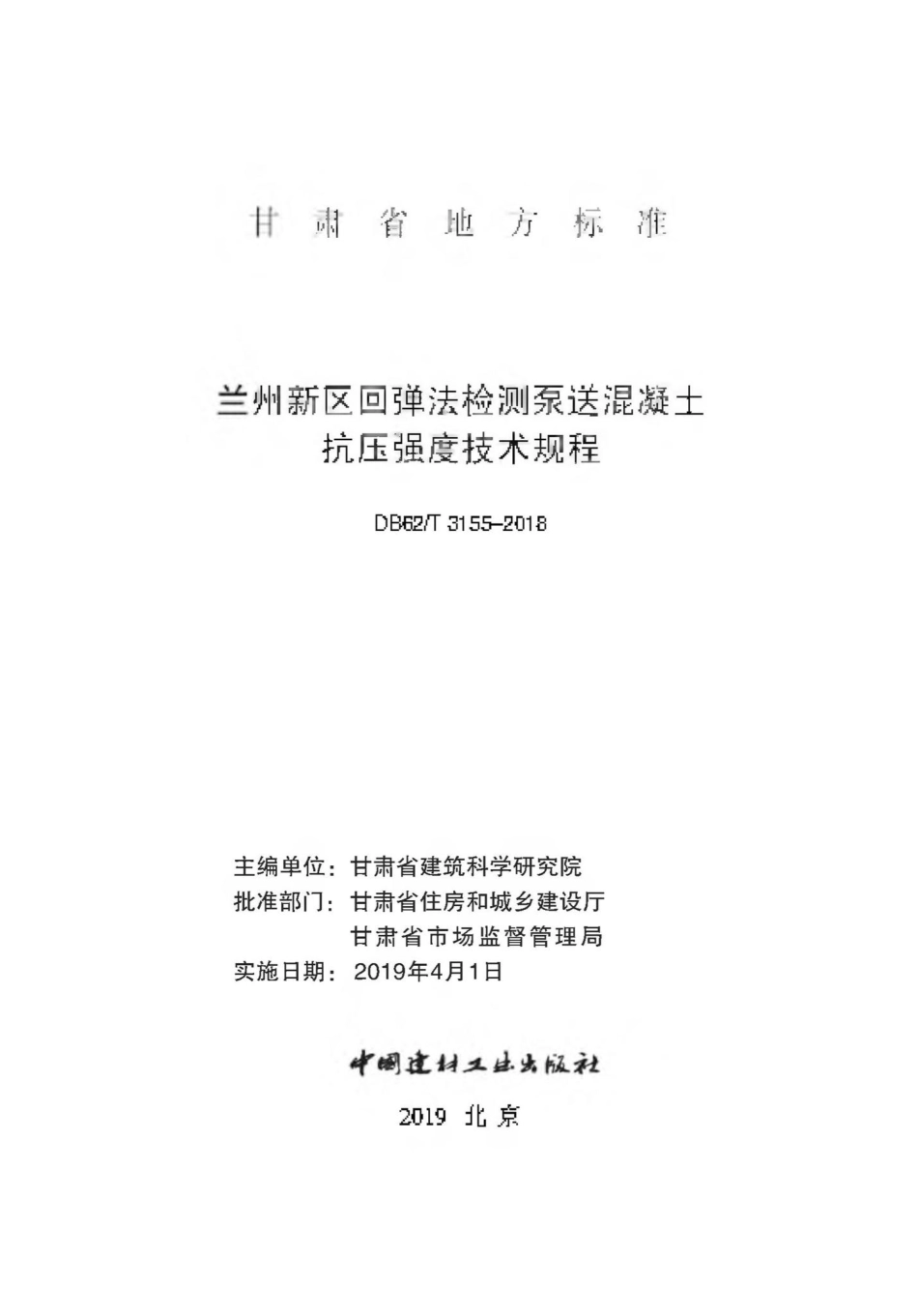 T3155-2018：兰州市新区回弹法检测泵送混凝土抗压强度技术规程.pdf_第1页