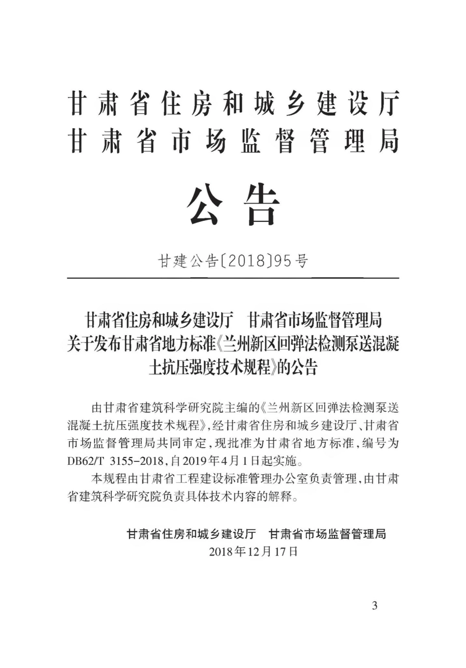 T3155-2018：兰州市新区回弹法检测泵送混凝土抗压强度技术规程.pdf_第3页