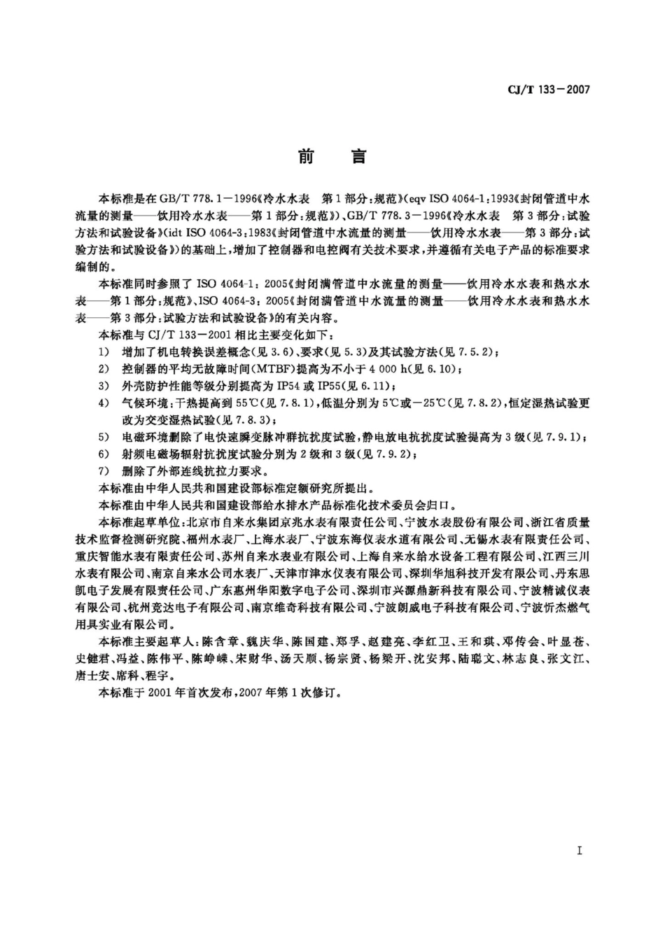 T133–2007：IC卡冷水水表.pdf_第2页