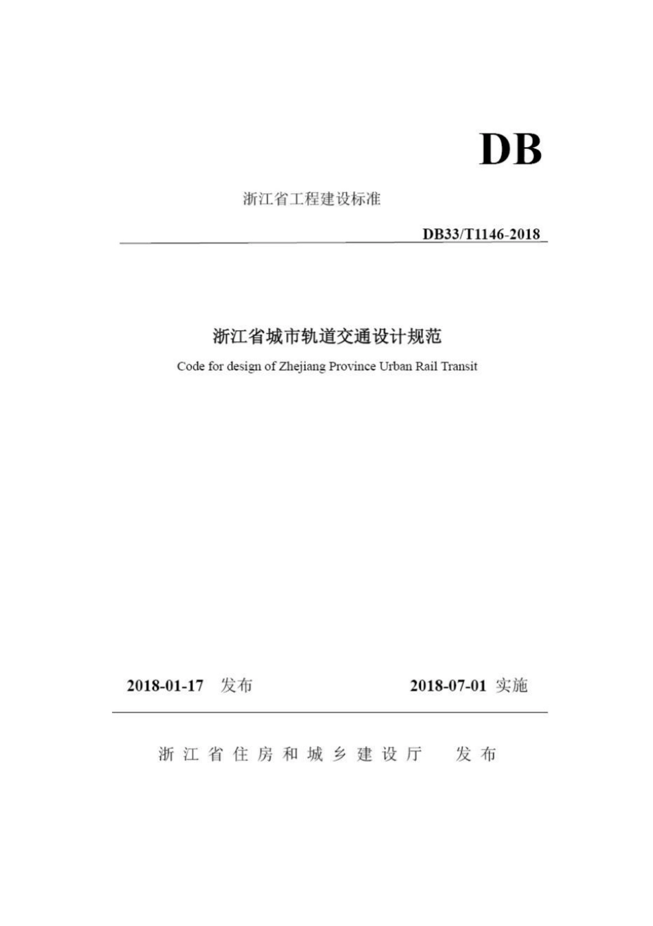 T1146-2018：浙江省城市轨道交通规范.pdf_第1页