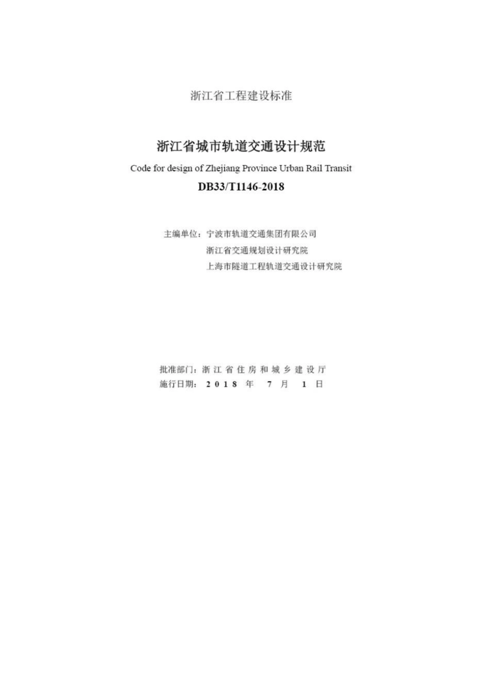 T1146-2018：浙江省城市轨道交通规范.pdf_第2页