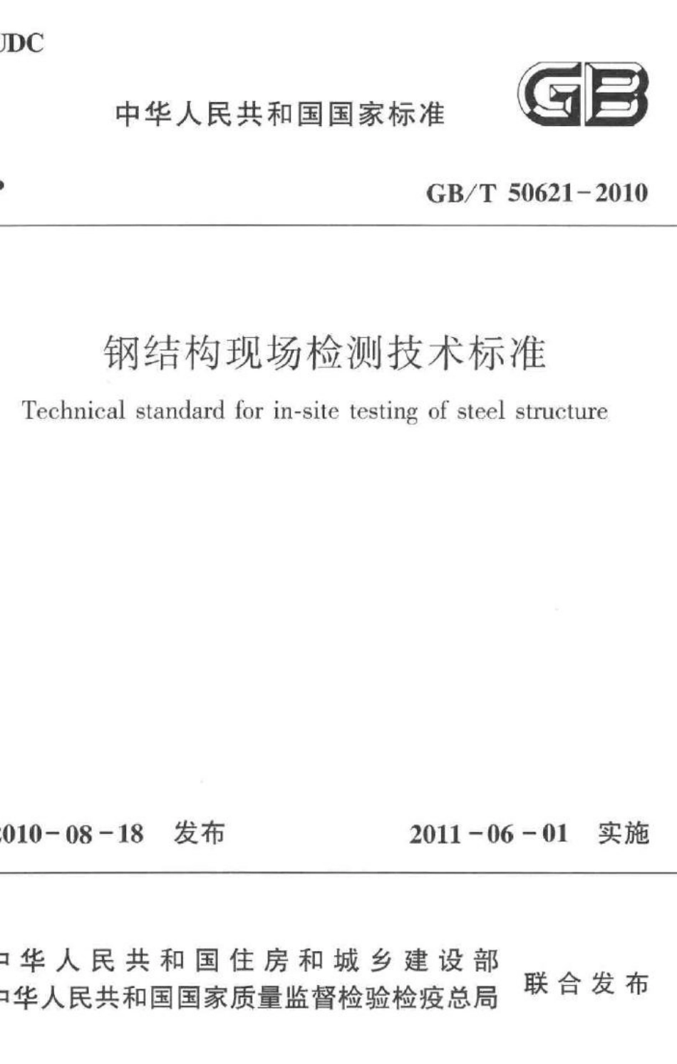 T50621-2010：钢结构现场检测技术标准.pdf_第1页