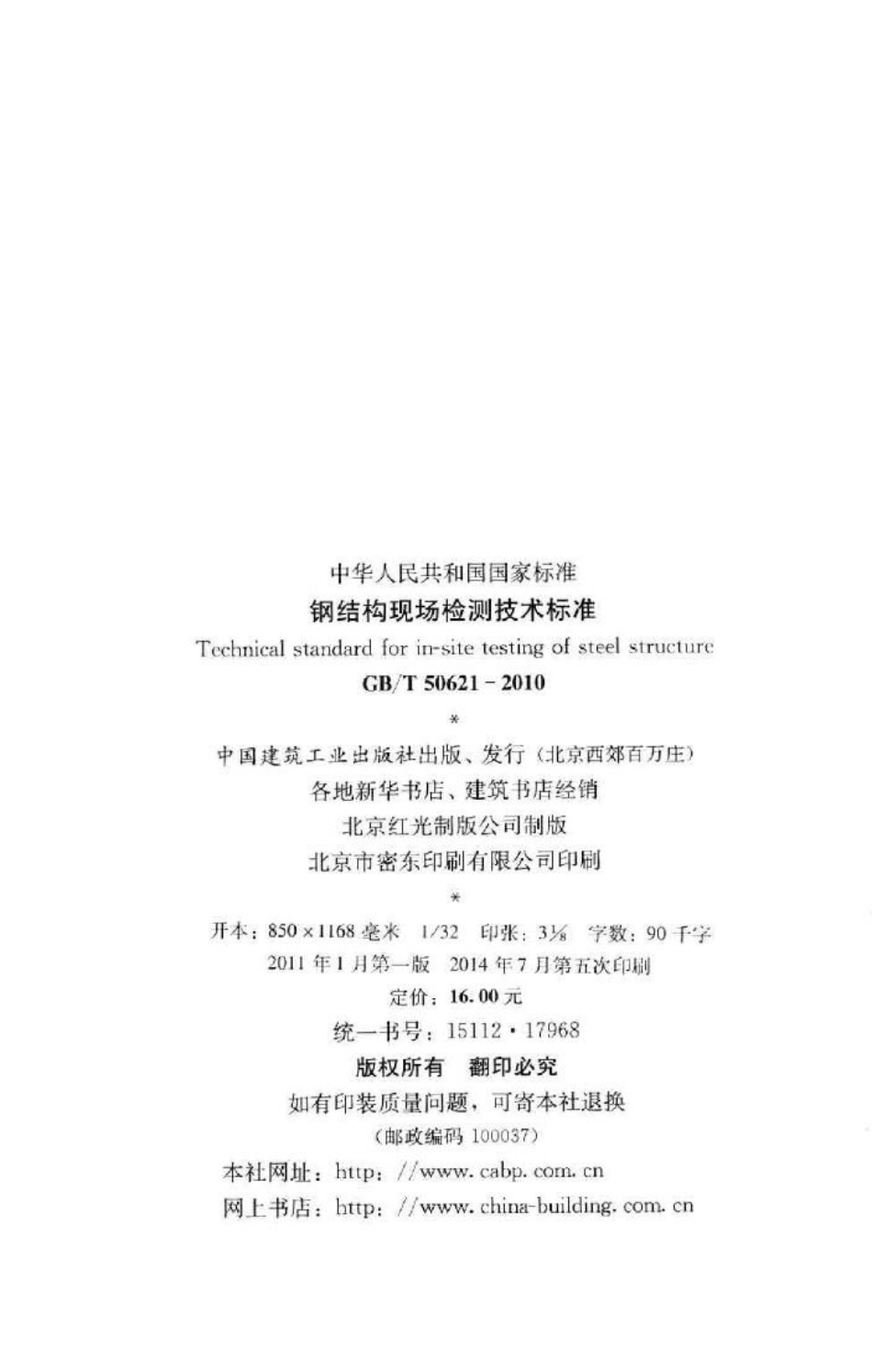 T50621-2010：钢结构现场检测技术标准.pdf_第3页