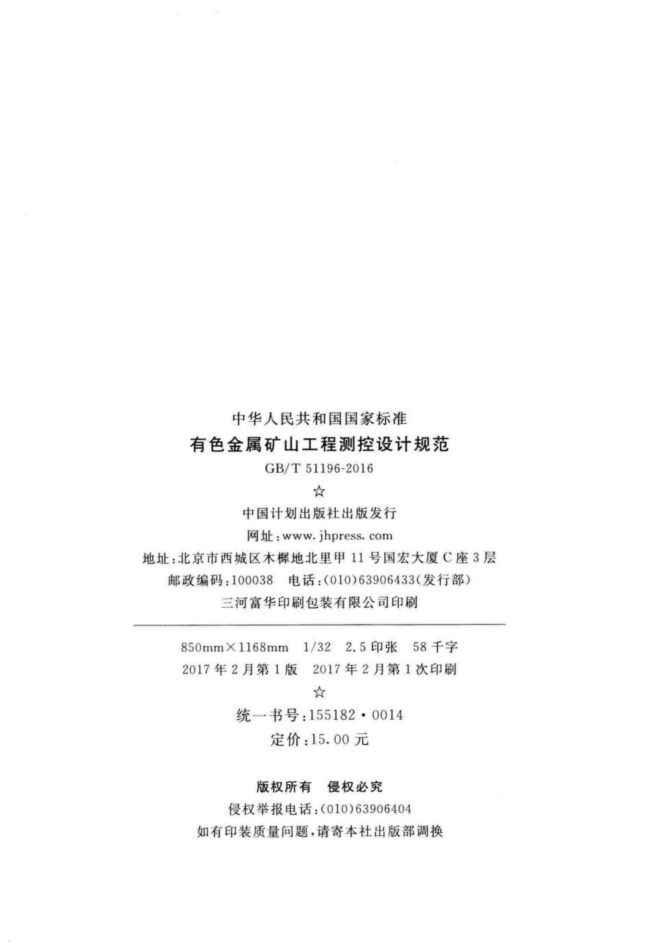 T51196-2016：有色金属矿山工程测控设计规范.pdf_第3页