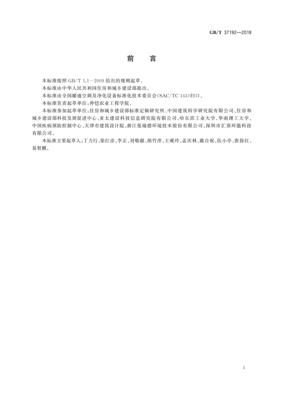 T37192-2018：新风空调设备分类与代号.pdf_第3页