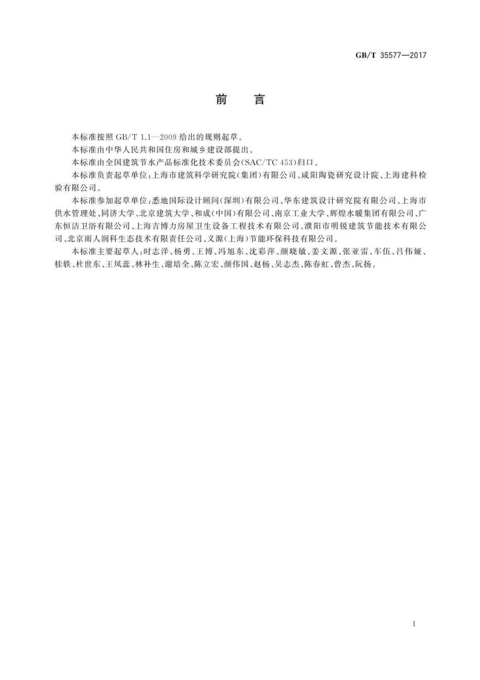 T35577-2017：建筑节水产品术语.pdf_第3页