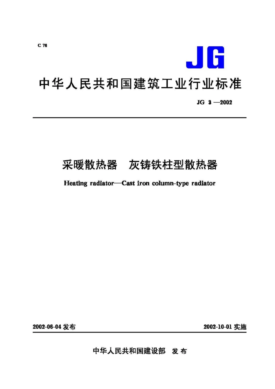 T3-2002：采暖散热器 灰铸铁柱型散热器.pdf_第1页