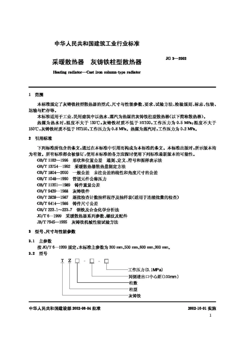 T3-2002：采暖散热器 灰铸铁柱型散热器.pdf_第3页