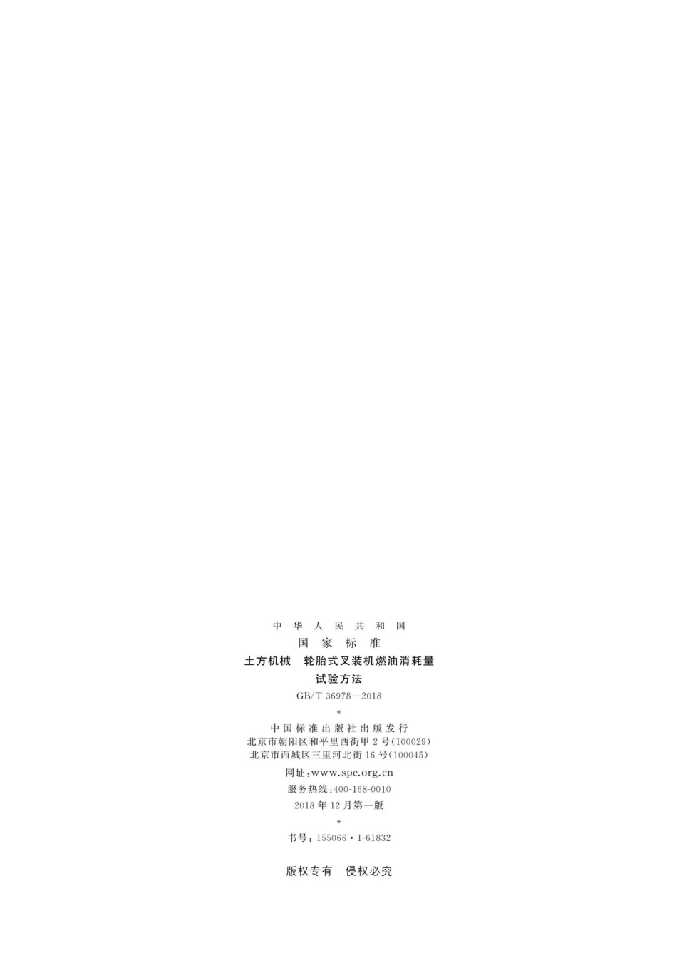 T36978-2018：土方机械轮胎式叉装机燃油消耗量试验方法.pdf_第2页