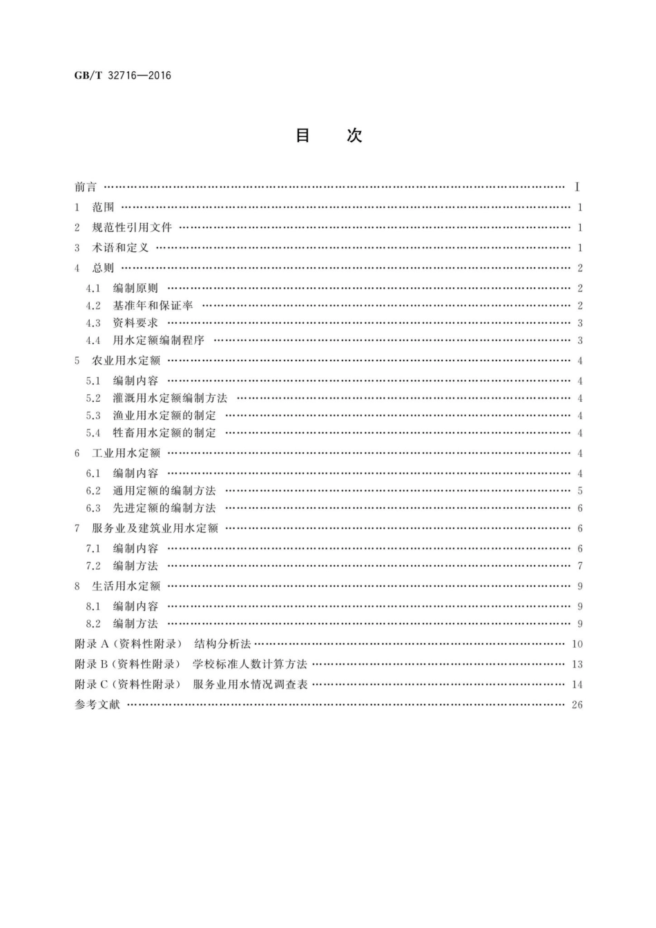 T32716-2016：用水定额编制技术导则.pdf_第2页