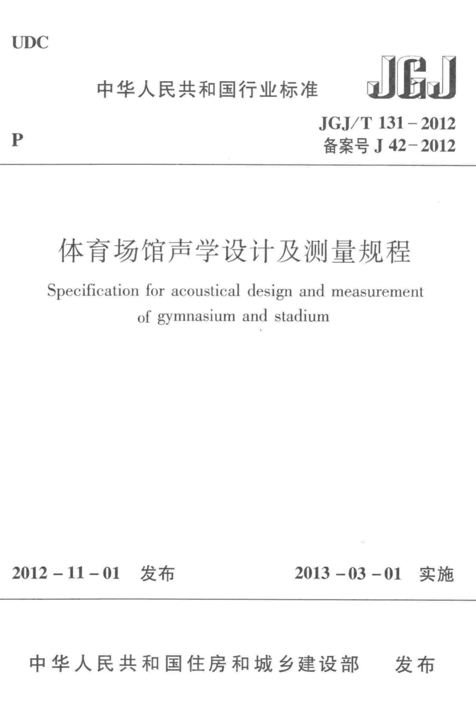 T131-2012：体育场馆声学设计及测量规程.pdf_第1页