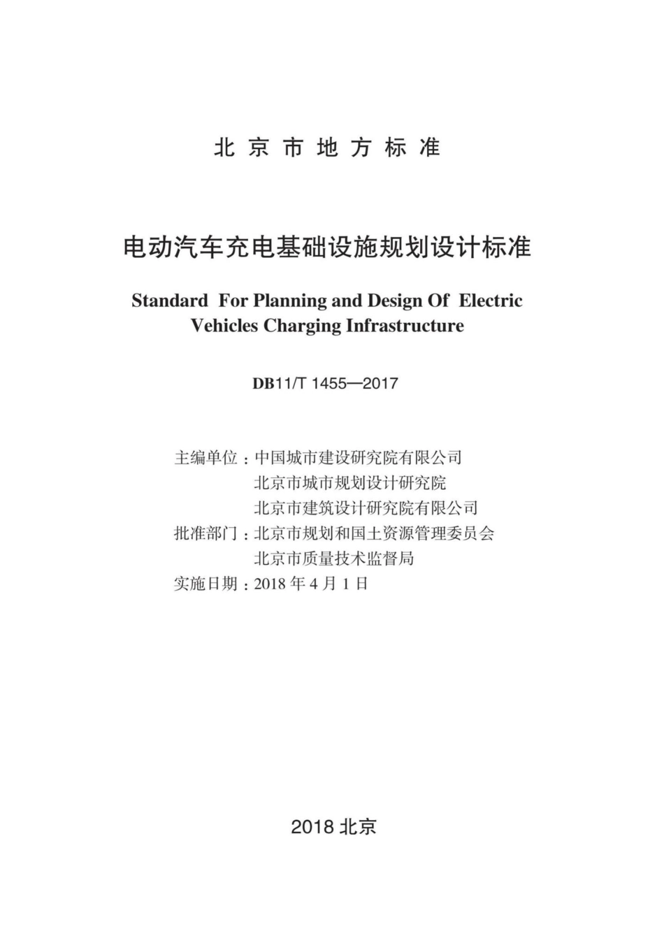 T1455-2017：电动汽车充电基础设施规划设计标准.pdf_第1页