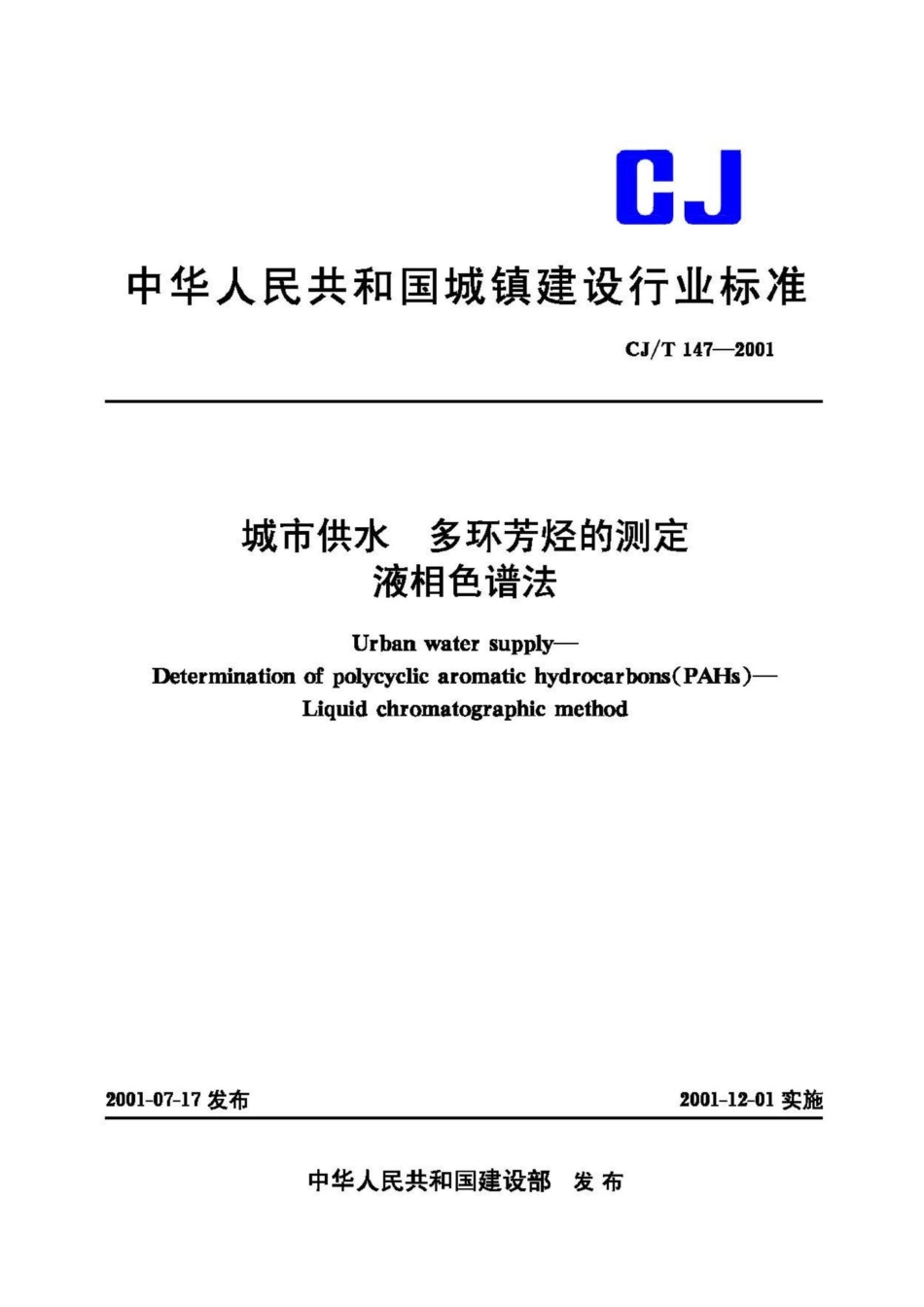 T147-2001：城市供水多环芳烃的测定液相色谱法.pdf_第1页