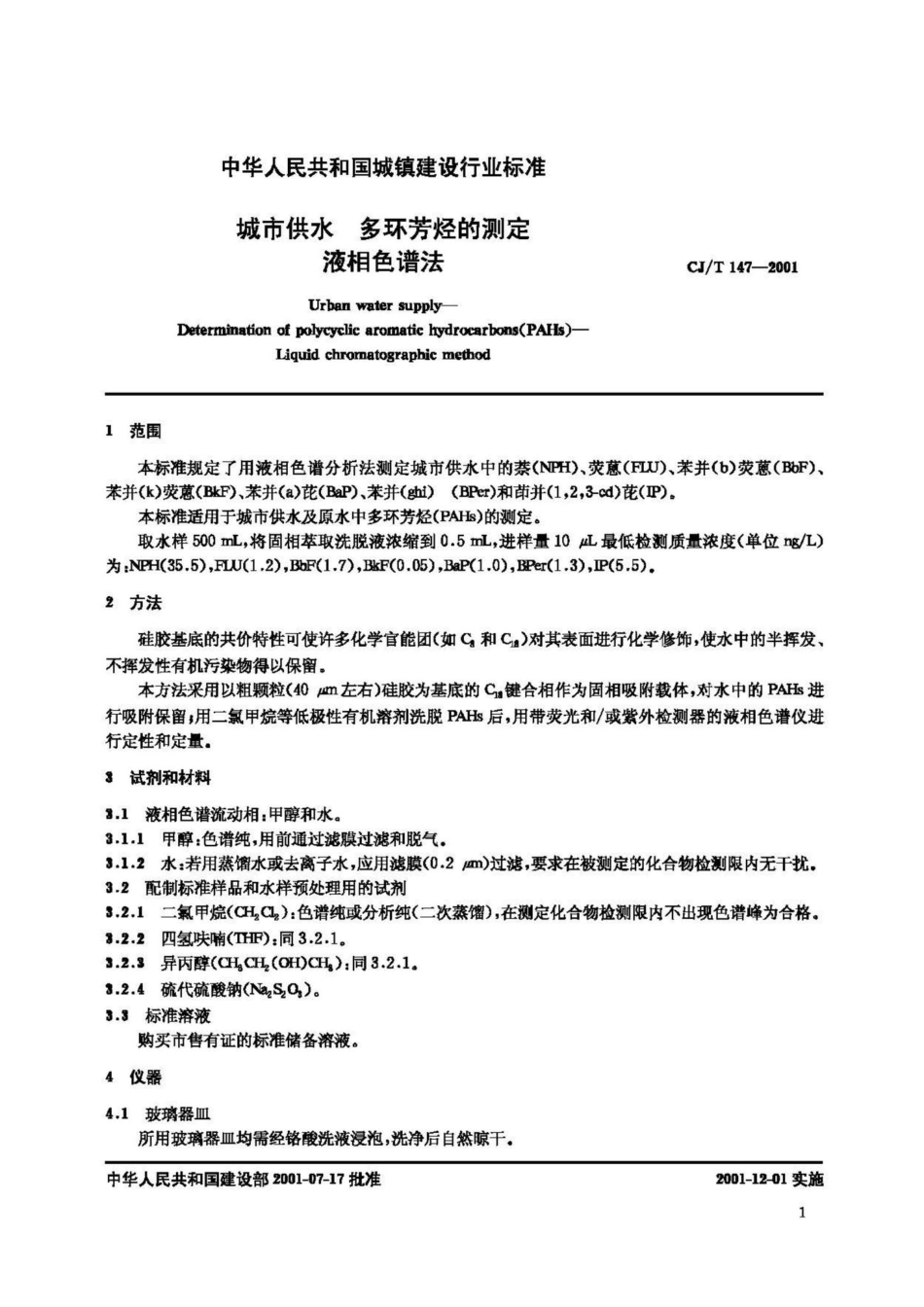 T147-2001：城市供水多环芳烃的测定液相色谱法.pdf_第3页