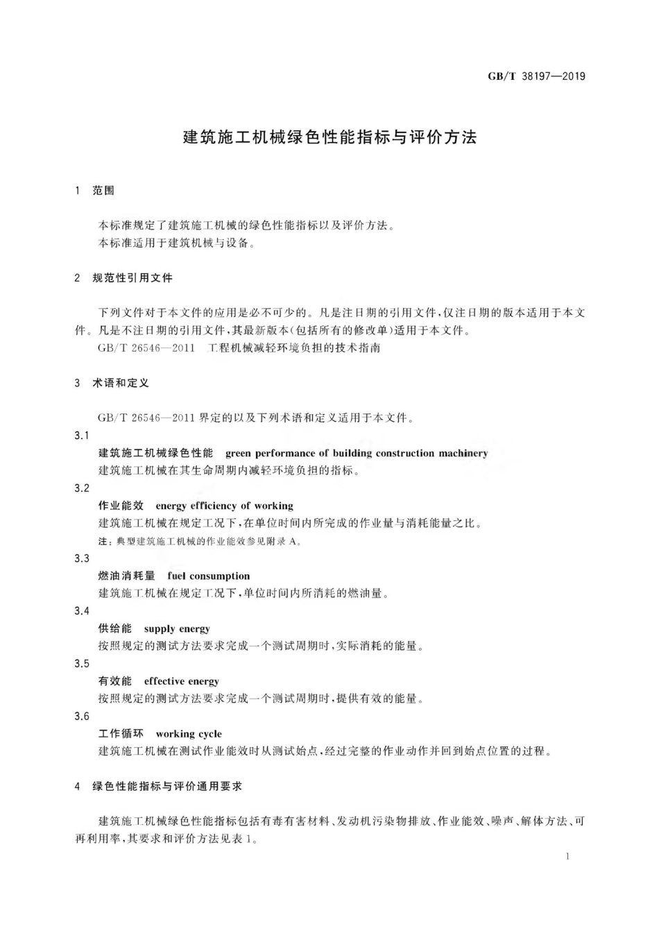 T38197-2019：建筑施工机械绿色性能指标与评价方法.pdf_第3页