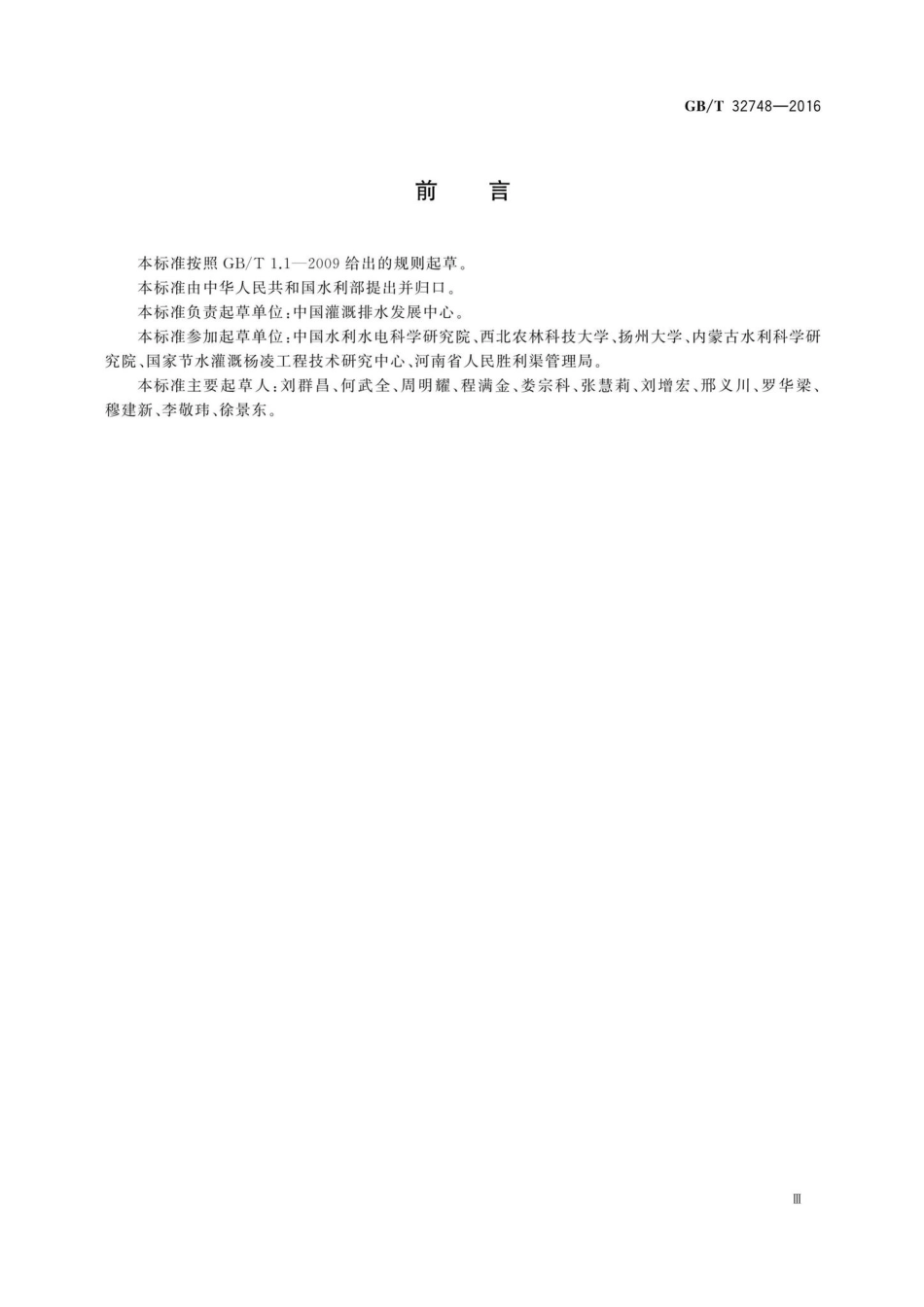 T32748-2016：渠道衬砌与防渗材料.pdf_第3页