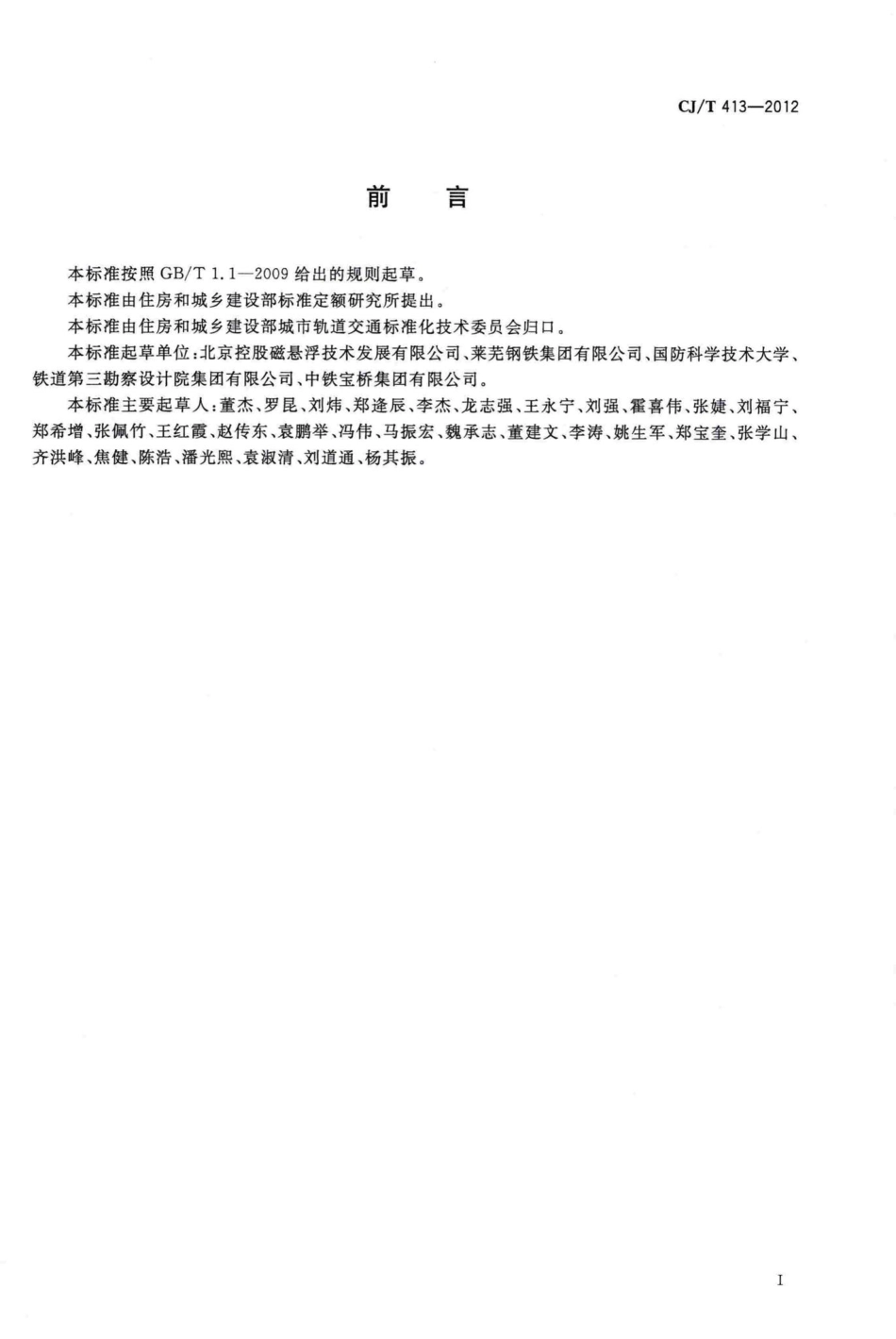 T413-2012：中低速磁浮交通轨排通用技术条件.pdf_第2页