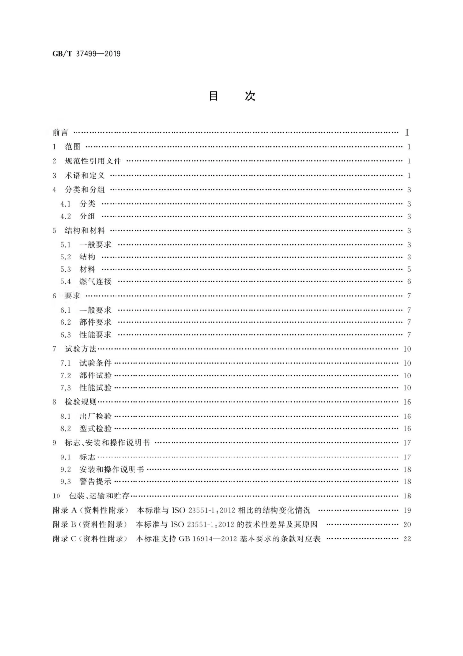 T37499-2019：燃气燃烧器和燃烧器具用安全和控制装置特殊要求自动和半自动阀.pdf_第2页