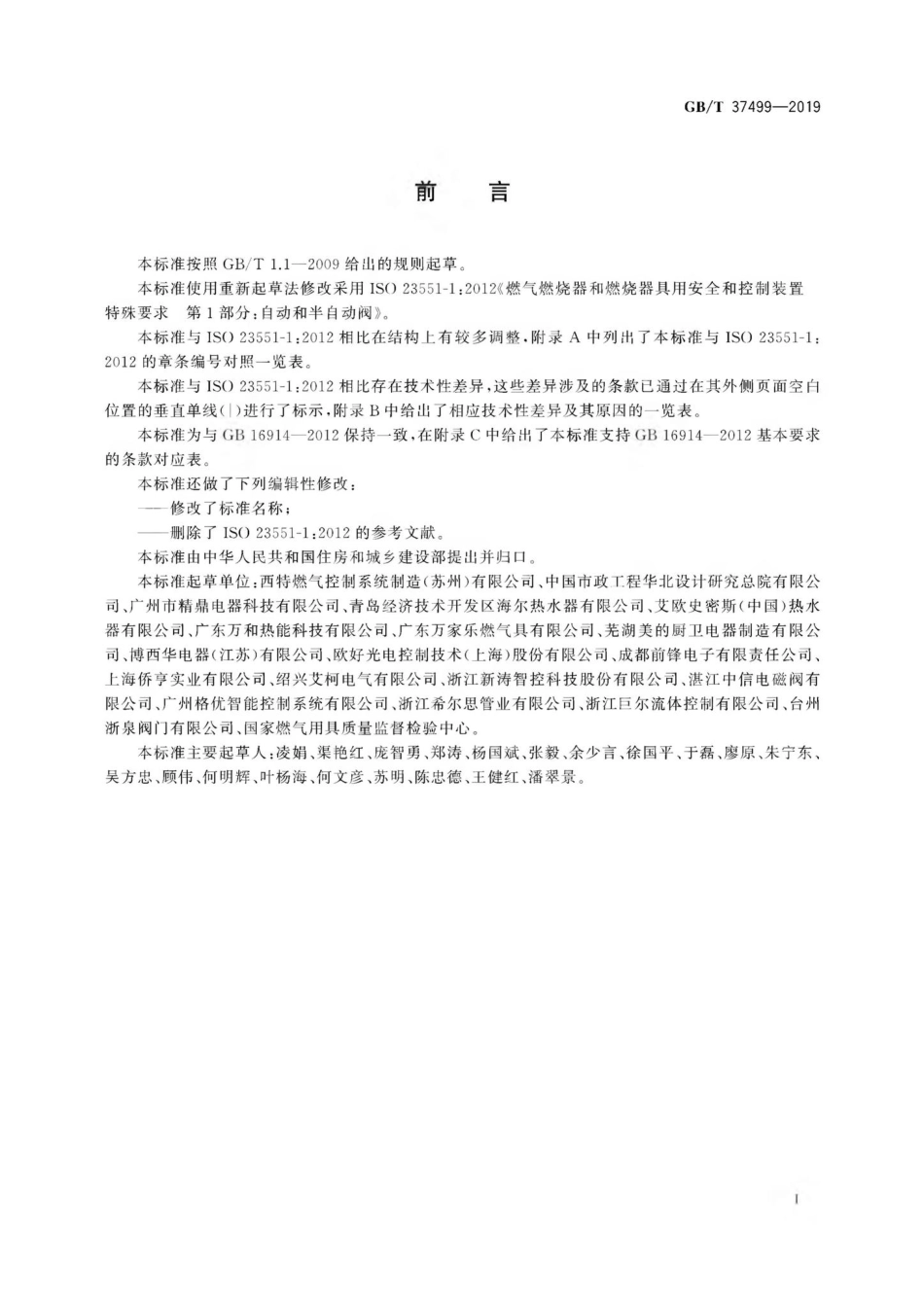 T37499-2019：燃气燃烧器和燃烧器具用安全和控制装置特殊要求自动和半自动阀.pdf_第3页