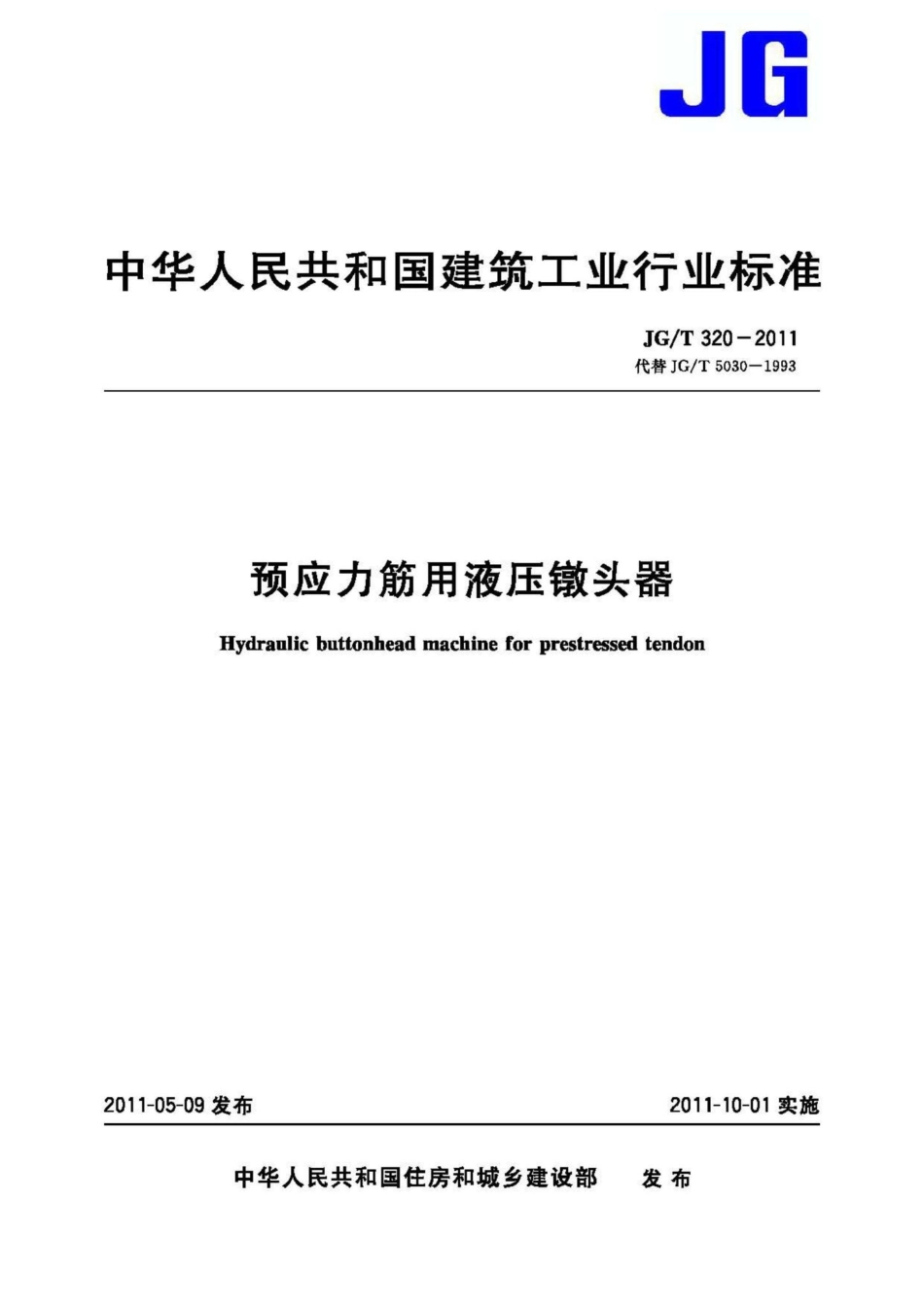 T320-2011：预应力筋用液压镦头器.pdf_第1页