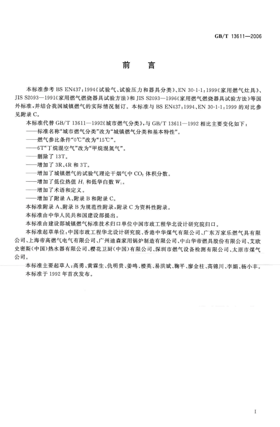 T13611-2006：城镇燃气分类和基本特性.pdf_第2页