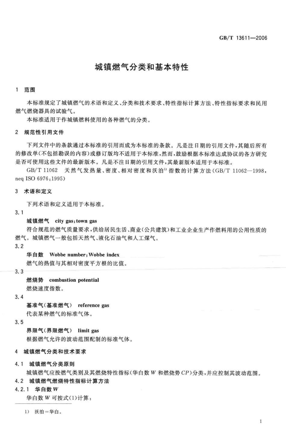 T13611-2006：城镇燃气分类和基本特性.pdf_第3页