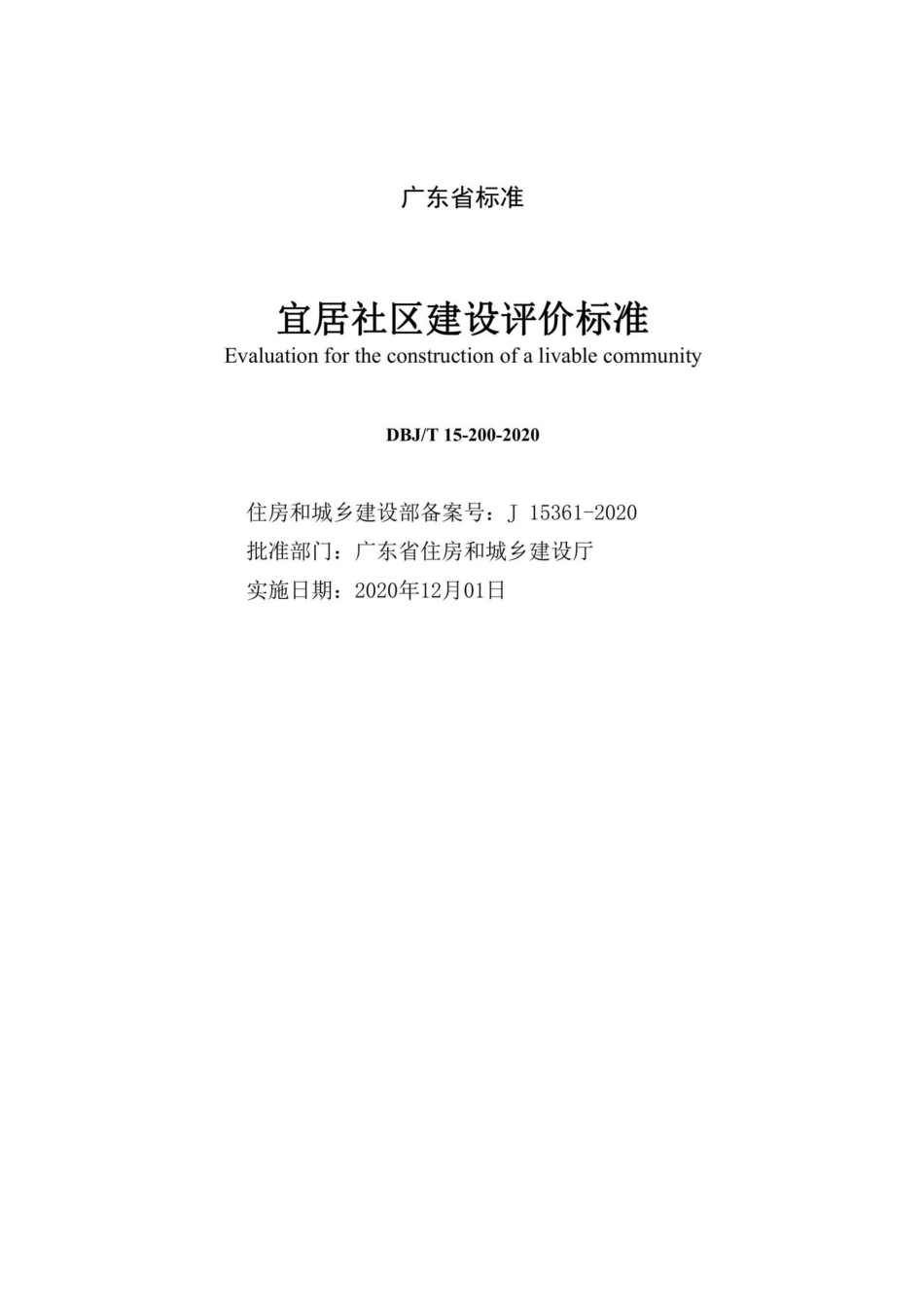 T15-200-2020：宜居社区建设评价标准.pdf_第2页