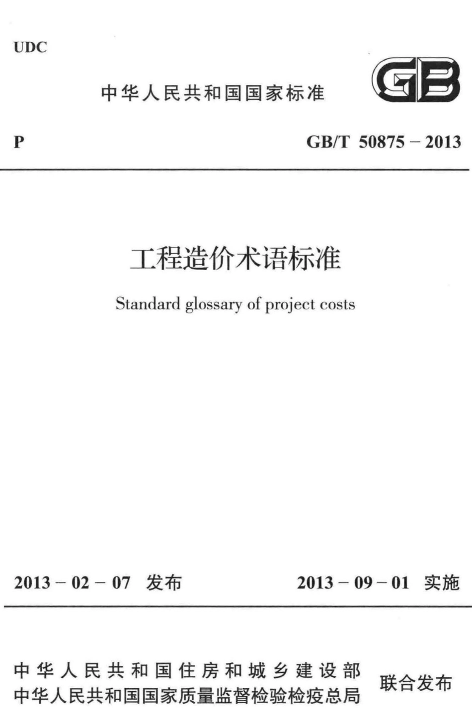 T50875-2013：工程造价术语标准.pdf_第1页