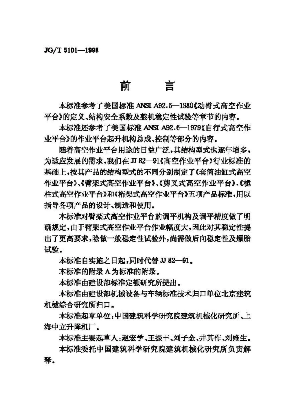 T5101-1998：臂架式高空作业平台.pdf_第2页